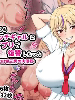 [劇団375 (季崎ますた)] 俺をいじめてくる生意気ビッチギャルに催眠アプリで復讐したった-上級マンコは底辺男の肉便器--米哈社