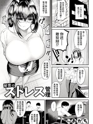 [あがち] 秘蜜のストレス管理 (ANGEL 倶楽部 2024年4月号) [做点汉化] [DL版]-米哈社