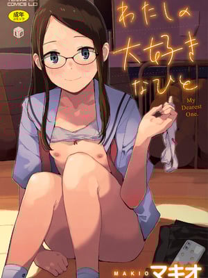 [マキオ] わたしの大好きなひと [DL版]-米哈社