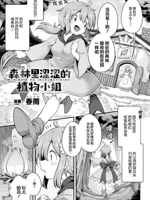 [春雨] 森のえっちな植物さん (二次元コミックマガジン 異種姦百合えっち Vol.1) [提灯黄喵汉化组]-米哈社