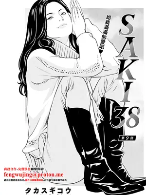 [タカスギコウ] SAKI 38 第9話 [中国翻訳]-米哈社
