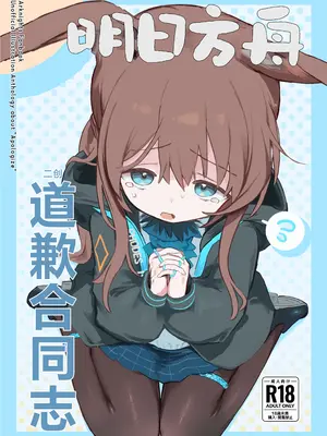 [餃子屋さん (よろず)] アークナイツごめんなさい合同 (アークナイツ)｜明日方舟 道歉合同志 [角都九阳个人汉化] [DL版]-米哈社