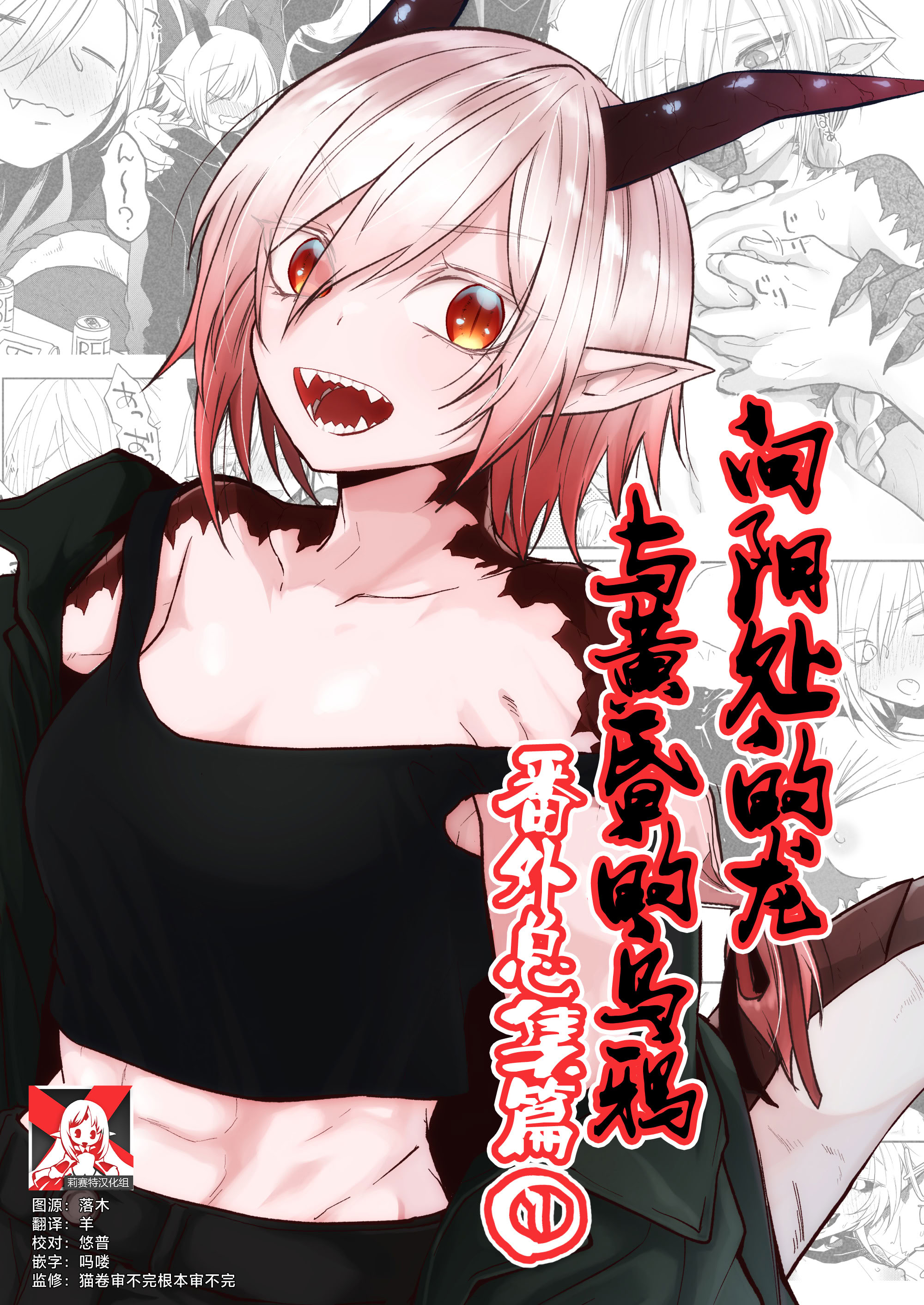 图片[1]-[縞浦堂 (縞浦)] 陽だまりの竜、夕暮れの鴉 番外編まとめ1｜向阳处的龙与黄昏的乌鸦 番外总集篇1 [莉赛特汉化组] [DL版]-米哈社