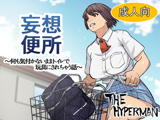 图片[1]-[THE HYPERMAN] 妄想便所～何も気付かないままトイレで玩具にされちゃう話～ (Yotsubato!)-米哈社