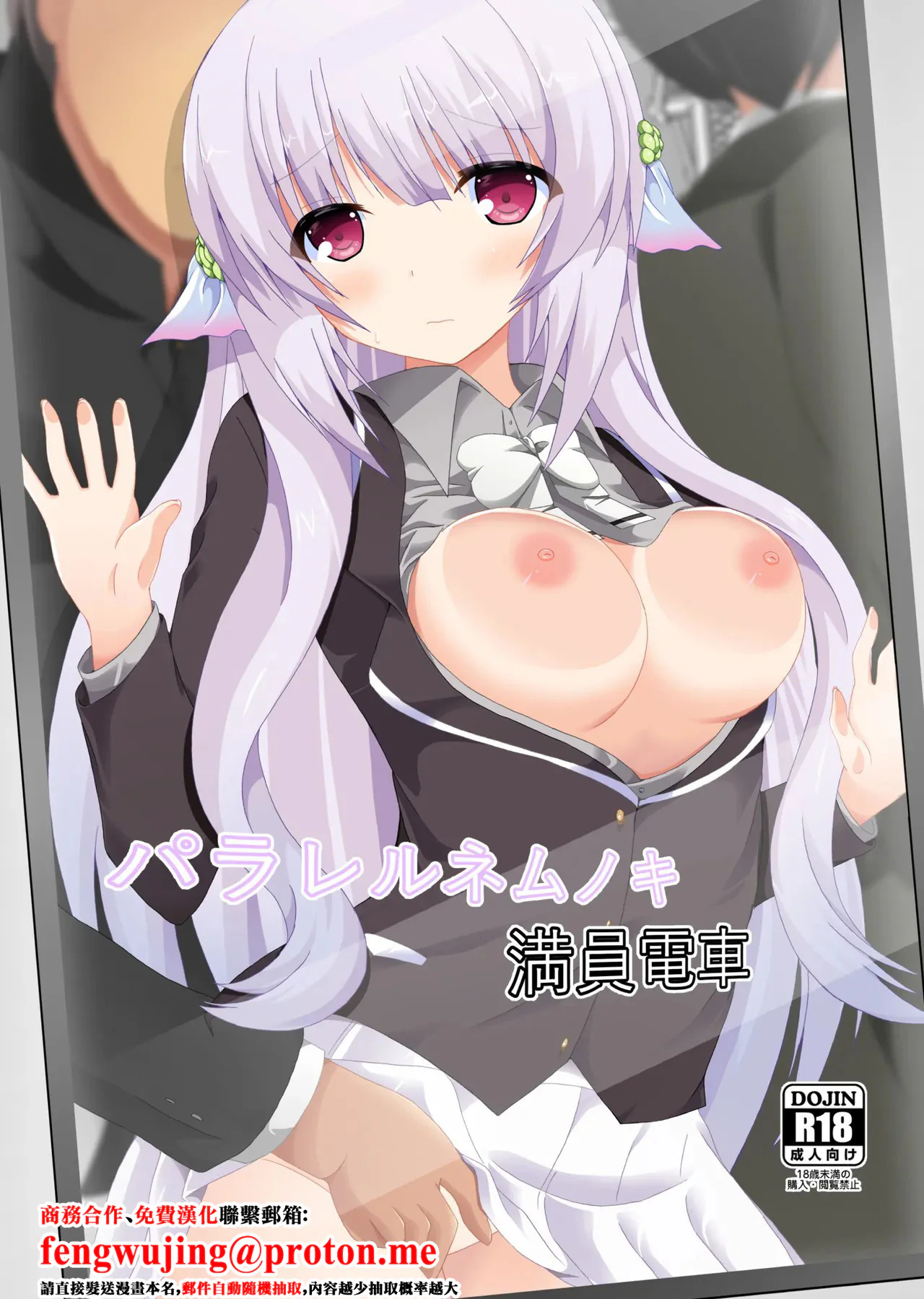 图片[1]-[ドリームプロジェクト (夢ノ紫也)] パラレルネムノキ満員電車 (フラワーナイトガール) [中国翻訳] [DL版]-米哈社