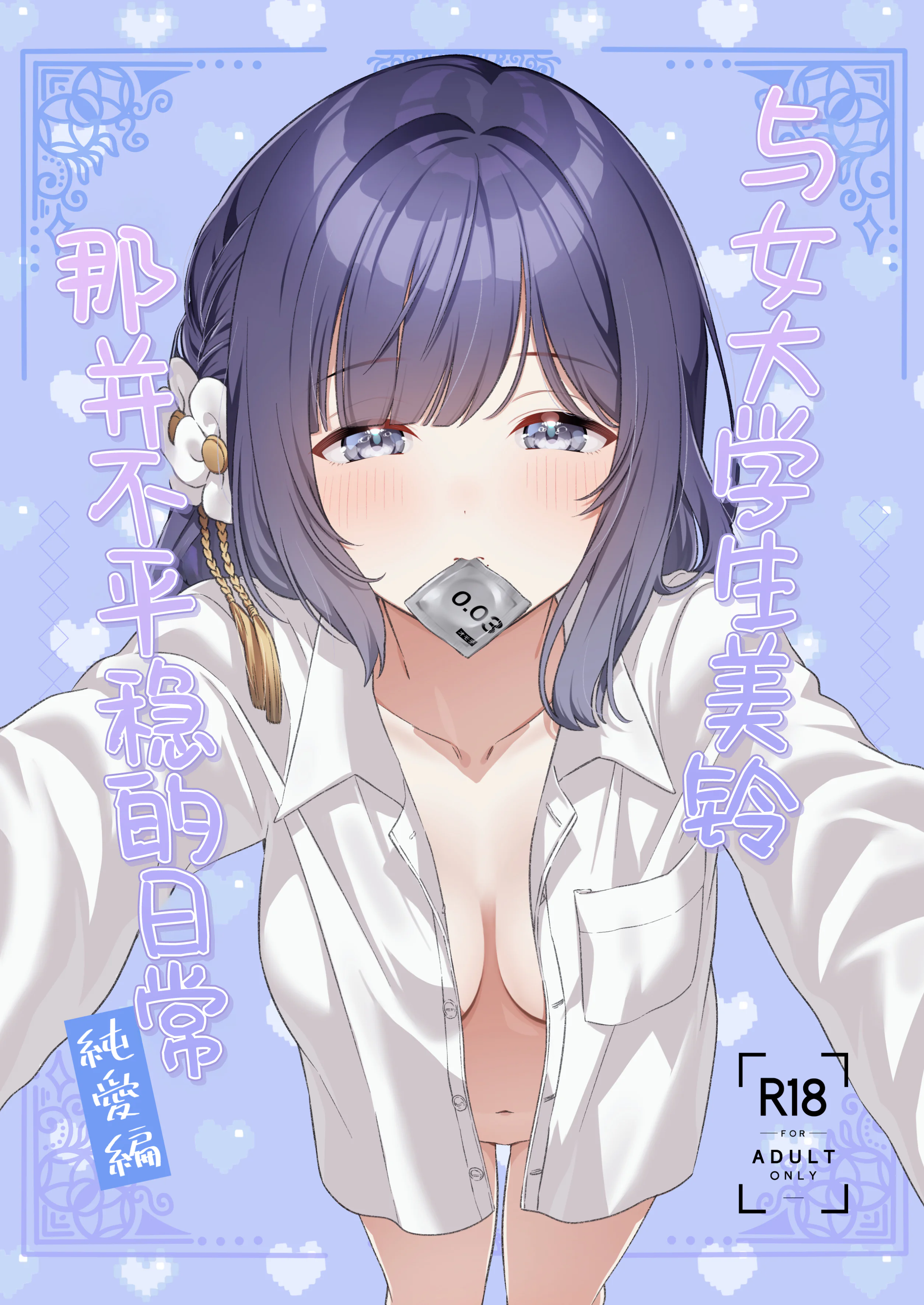 图片[2]-[マイボトルはいいぞ (松田おるた)] 女子大生美鈴と穏やかでない日常〜純愛編〜 (学園アイドルマスター) [学园偶像大师同好会] [DL版]-米哈社