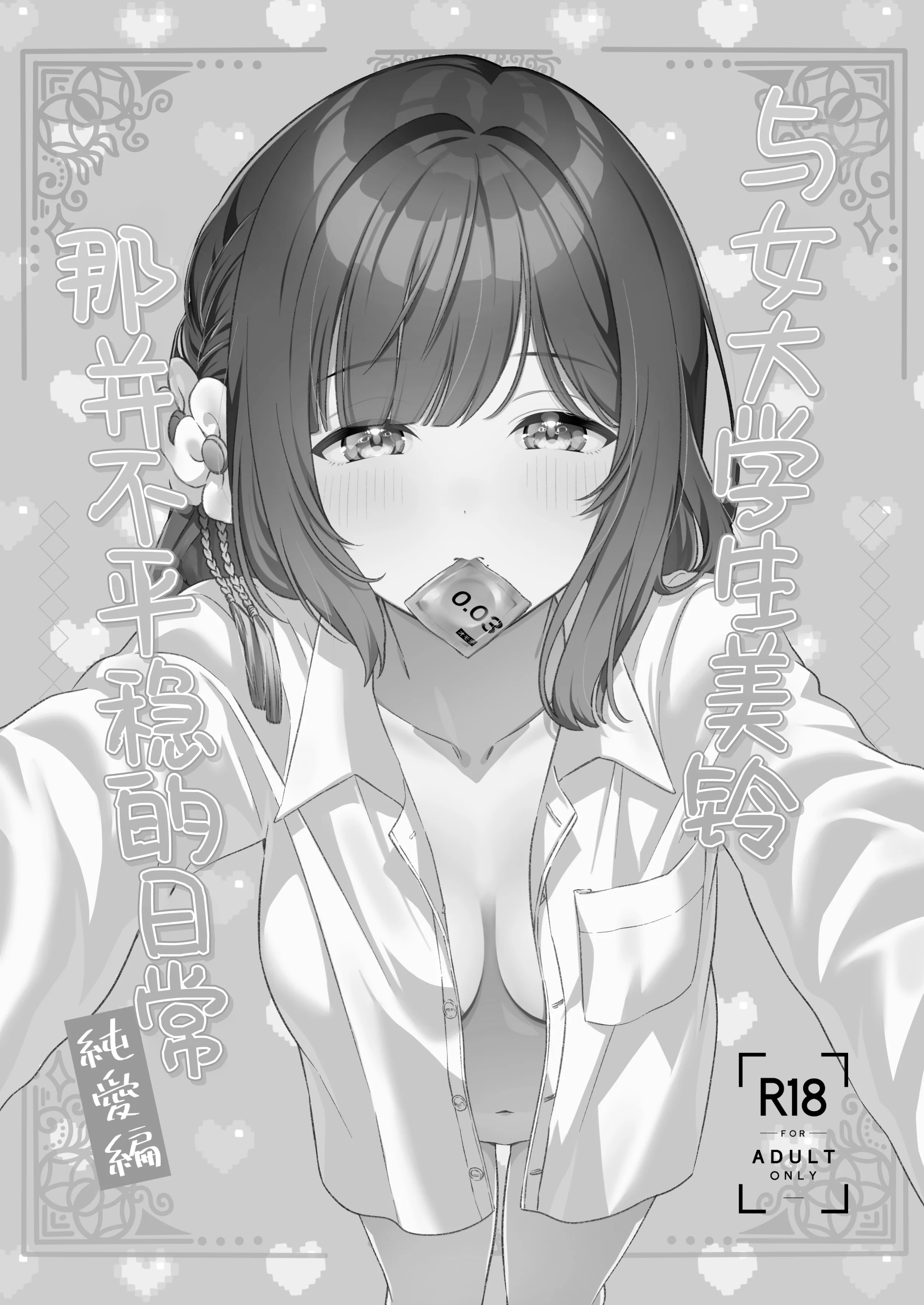 图片[3]-[マイボトルはいいぞ (松田おるた)] 女子大生美鈴と穏やかでない日常〜純愛編〜 (学園アイドルマスター) [学园偶像大师同好会] [DL版]-米哈社