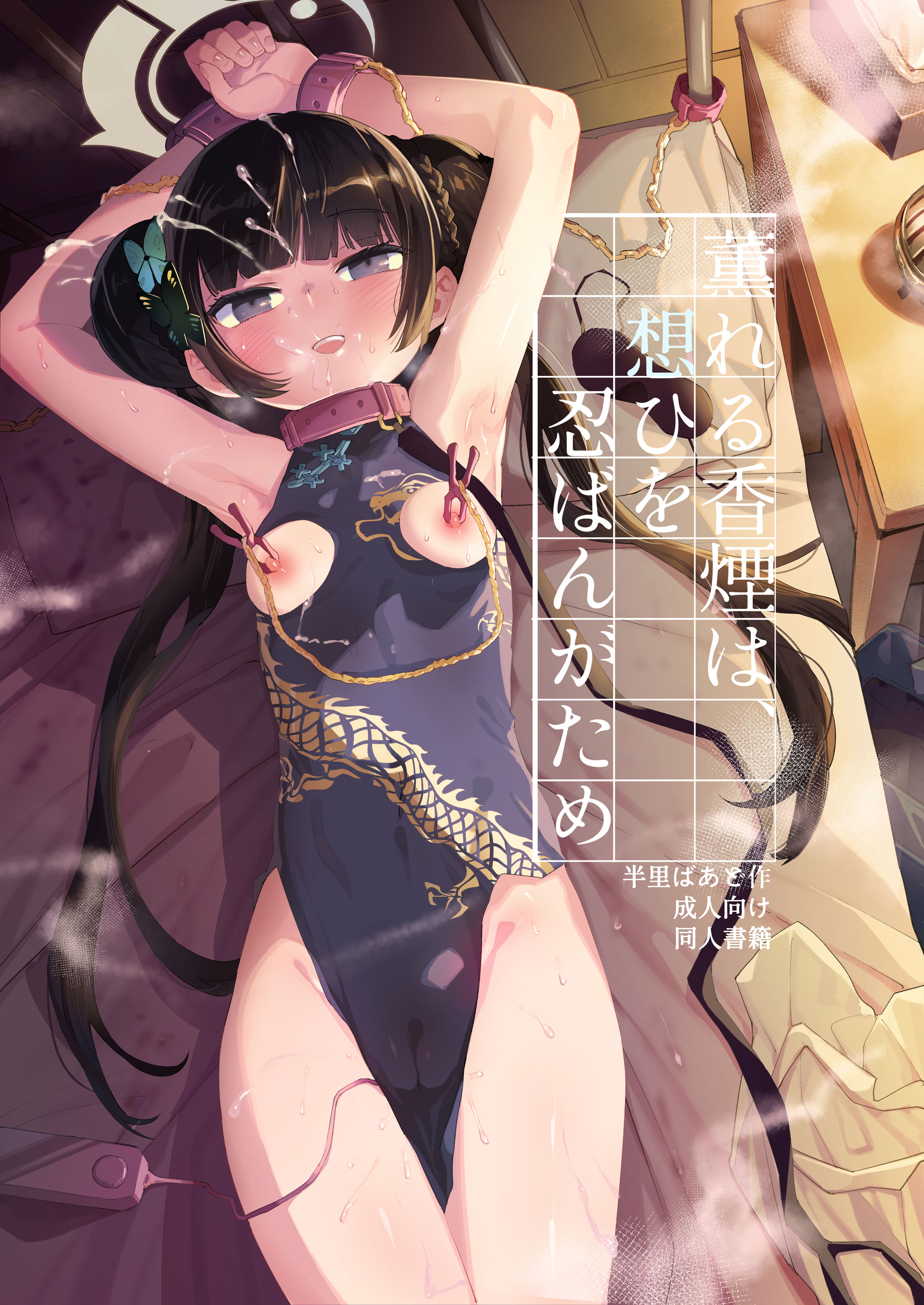 图片[2]-[半里プラザー (半里バード)] 薫れる香煙は想ひを忍ばんがため (ブルーアーカイブ)｜焚香熏烟只为忍住思念 [橙山个人汉化] [DL版]-米哈社