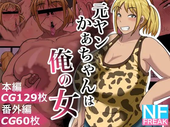 图片[1]-[ NFフリーク(しーまん)］元ヤンかぁちゃんは俺の女【中国翻訳】-米哈社