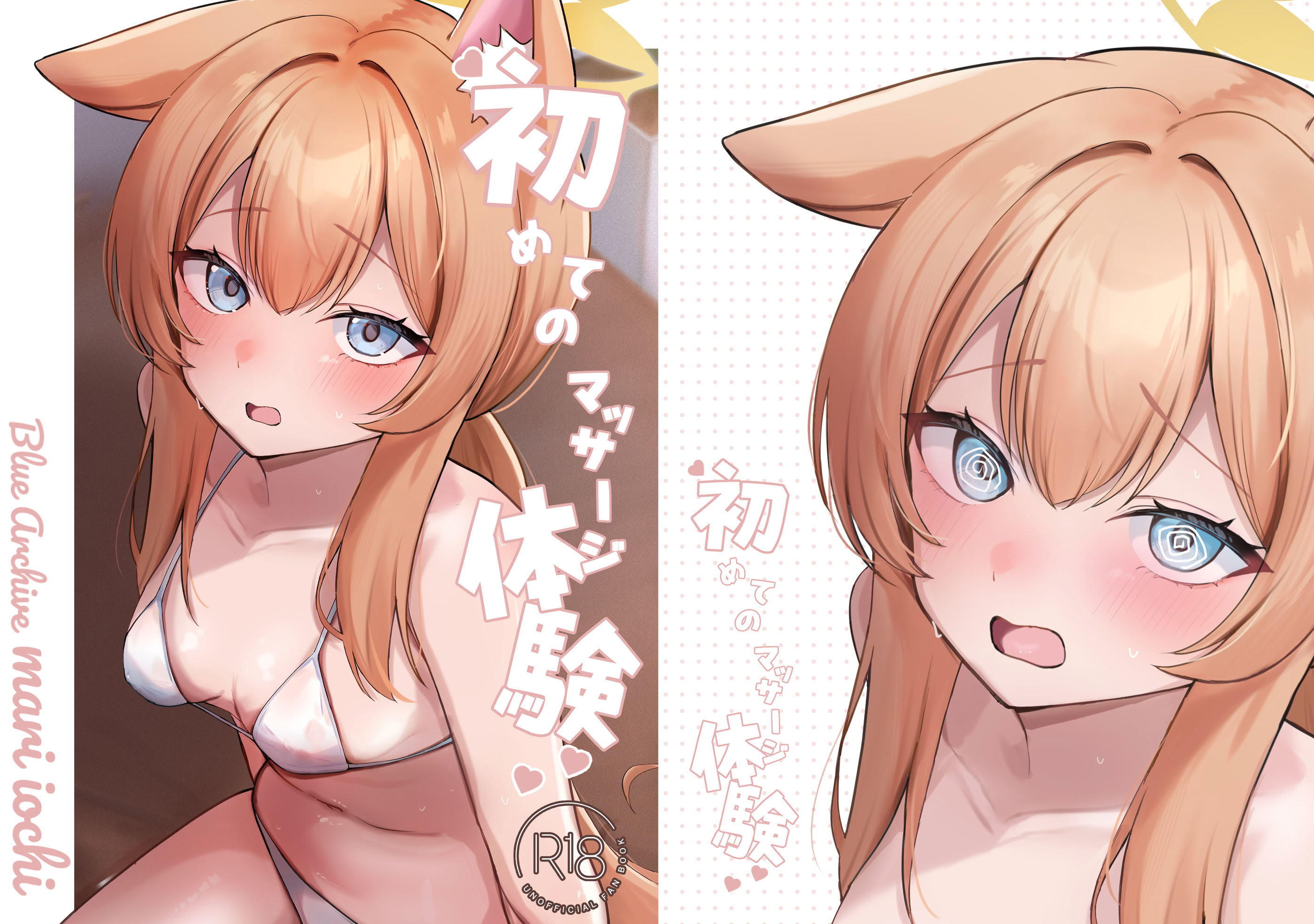 图片[1]-[みゃいぱん (みゃい)] 初めてのマッサージ体験 (ブルーアーカイブ) [中国翻訳] [DL版]-米哈社