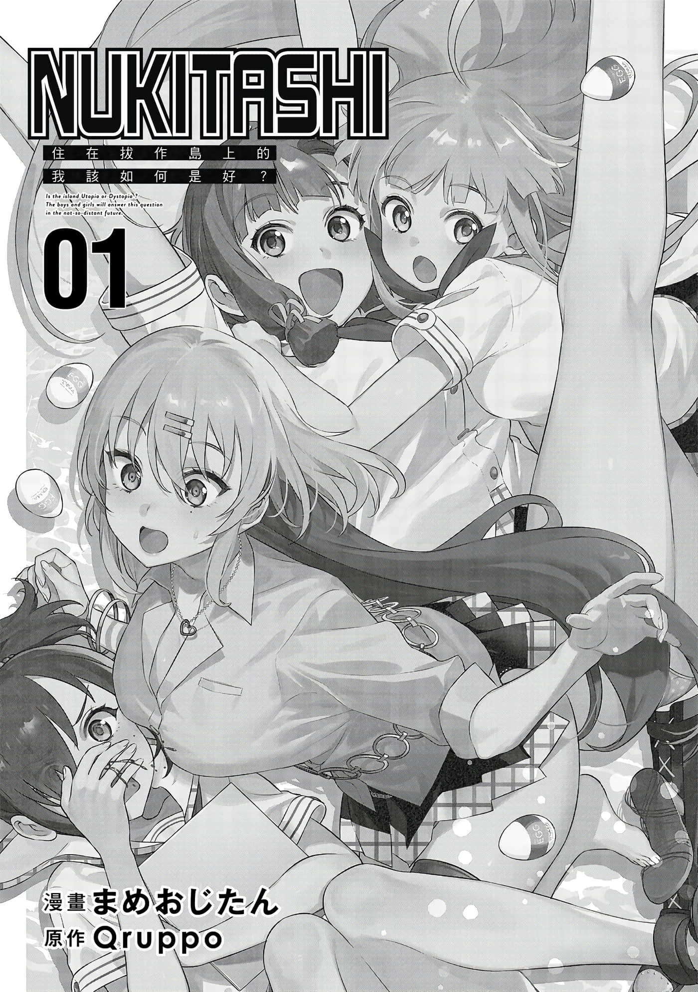 图片[2]-[まめおじたん] ぬきたし-抜きゲーみたいな島に住んでるわたしはどうすりゃいいですか？- 單行本版 第一卷｜住在拔作島上的我該如何是好？- 單行本版 第一卷 [中国翻訳]-米哈社