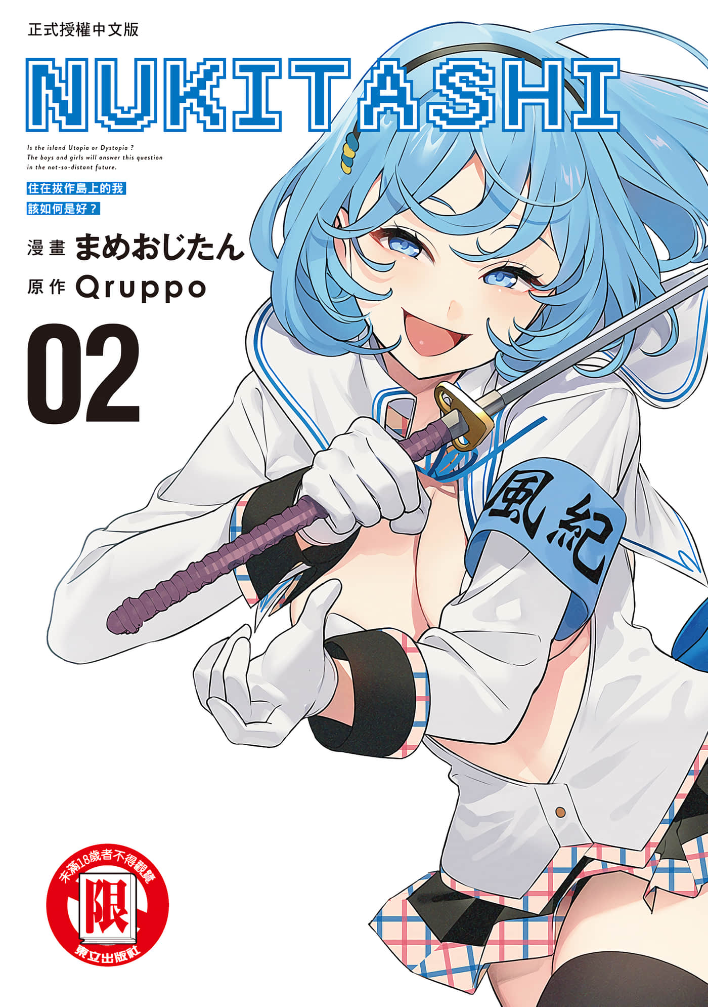 图片[1]-[まめおじたん] ぬきたし-抜きゲーみたいな島に住んでるわたしはどうすりゃいいですか？- 單行本版 第二卷｜住在拔作島上的我該如何是好？- 單行本版 第二卷 [中国翻訳]-米哈社