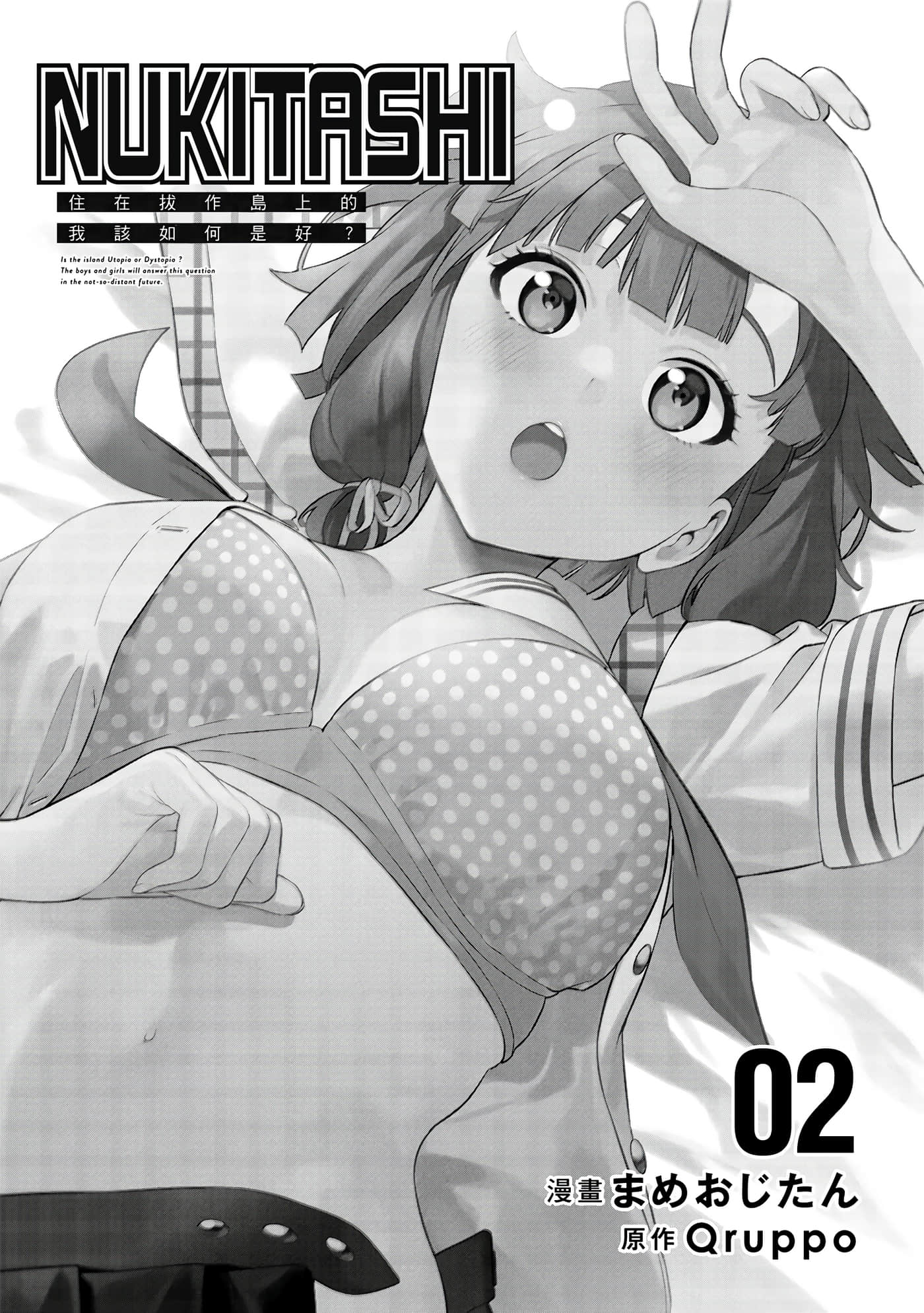 图片[2]-[まめおじたん] ぬきたし-抜きゲーみたいな島に住んでるわたしはどうすりゃいいですか？- 單行本版 第二卷｜住在拔作島上的我該如何是好？- 單行本版 第二卷 [中国翻訳]-米哈社