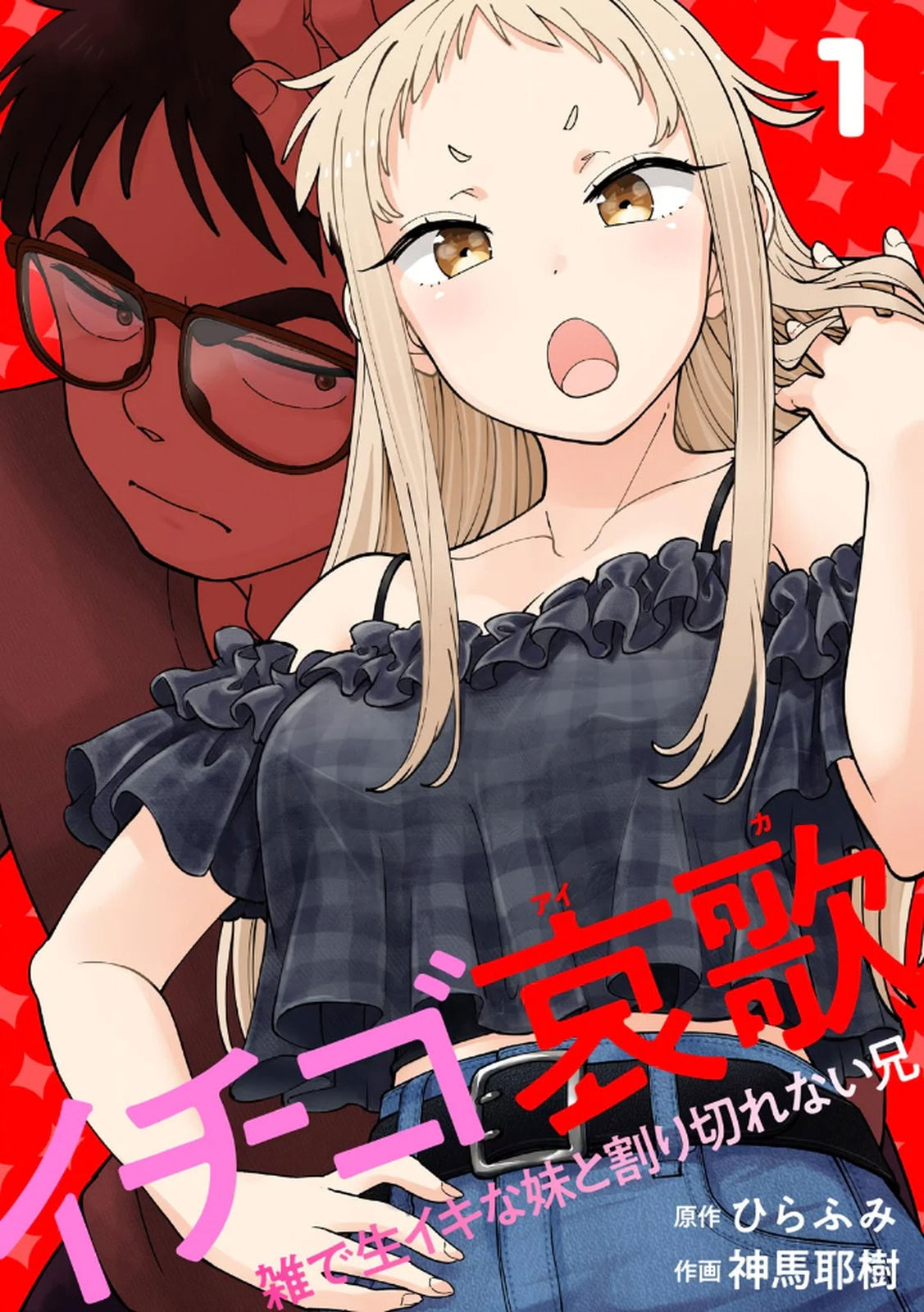 图片[1]-[神馬耶樹] イチゴ哀歌～雑で生イキな妹と割り切れない兄～ 第01巻-米哈社