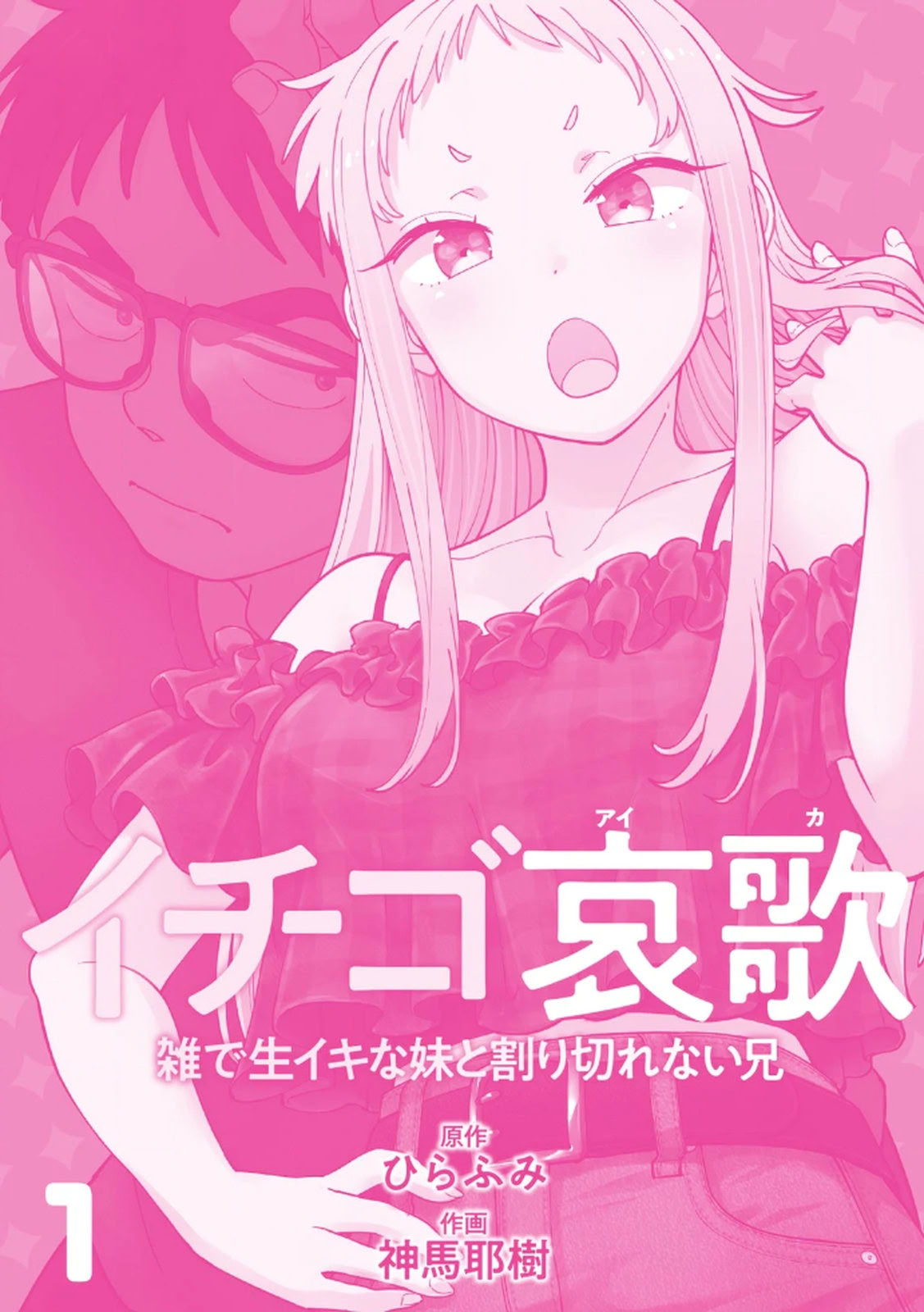 图片[3]-[神馬耶樹] イチゴ哀歌～雑で生イキな妹と割り切れない兄～ 第01巻-米哈社