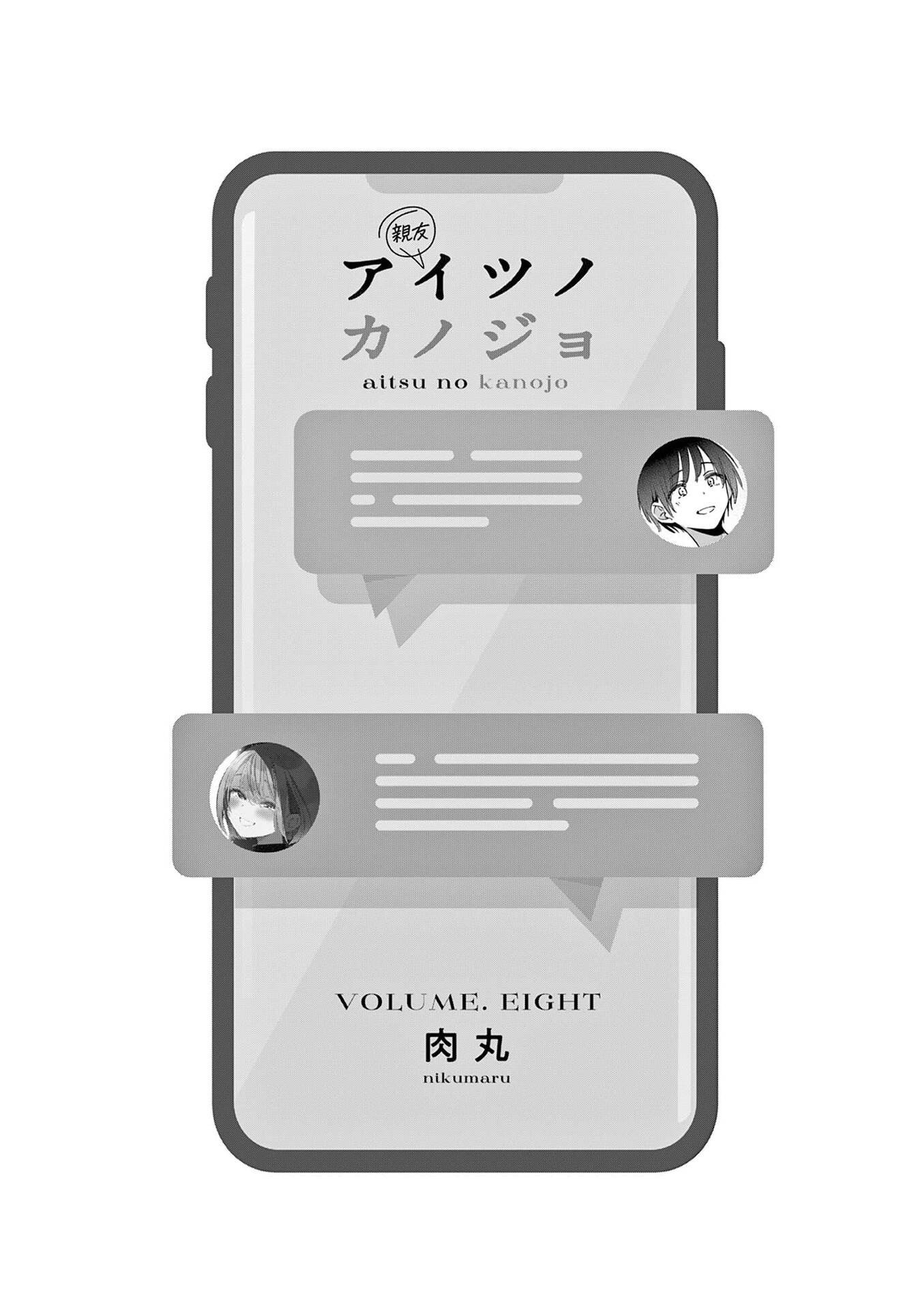 图片[3]-[肉丸] アイツノカノジョ 第08巻-米哈社