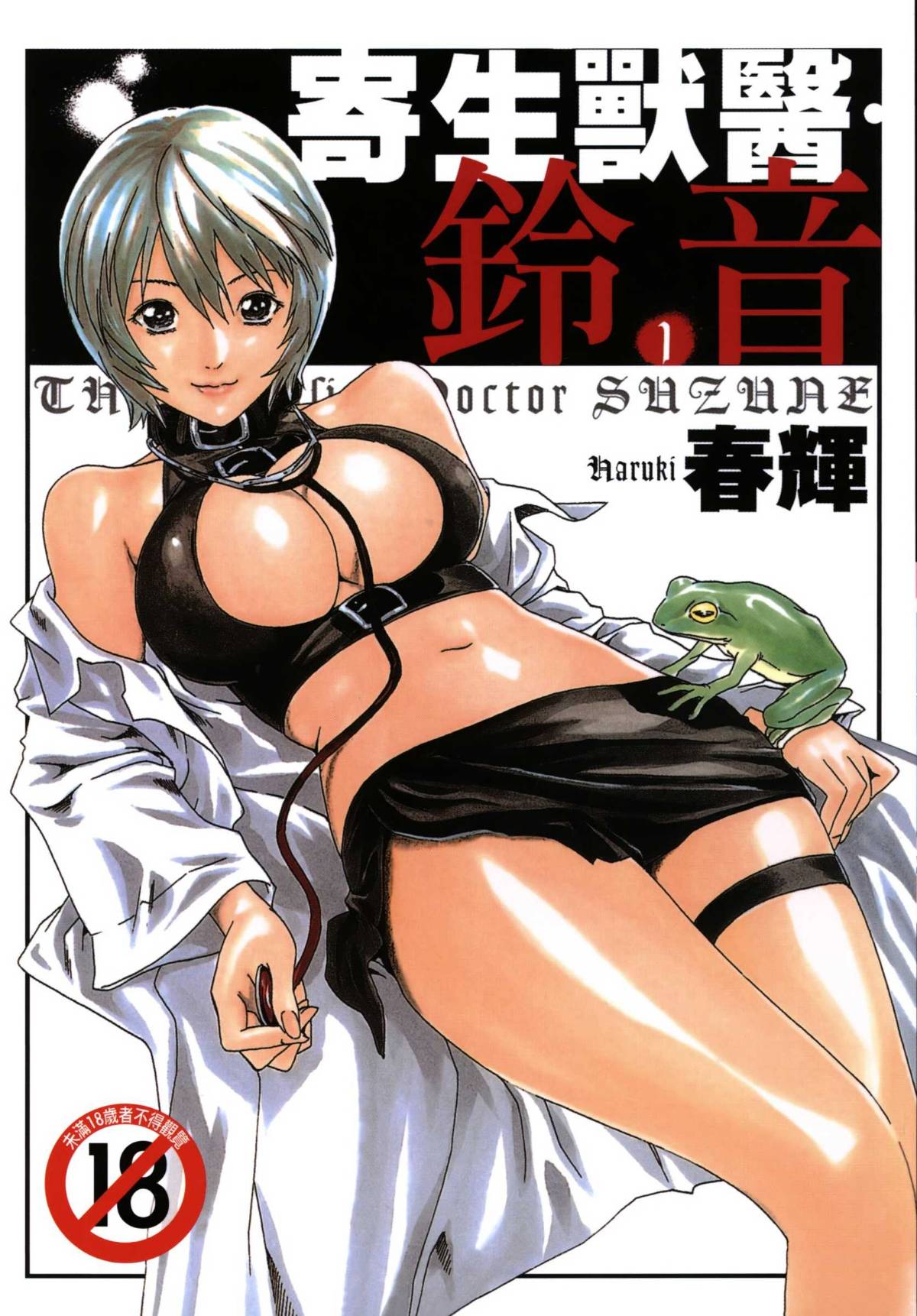 图片[1]-[春輝] 寄性獣医・鈴音 1-米哈社