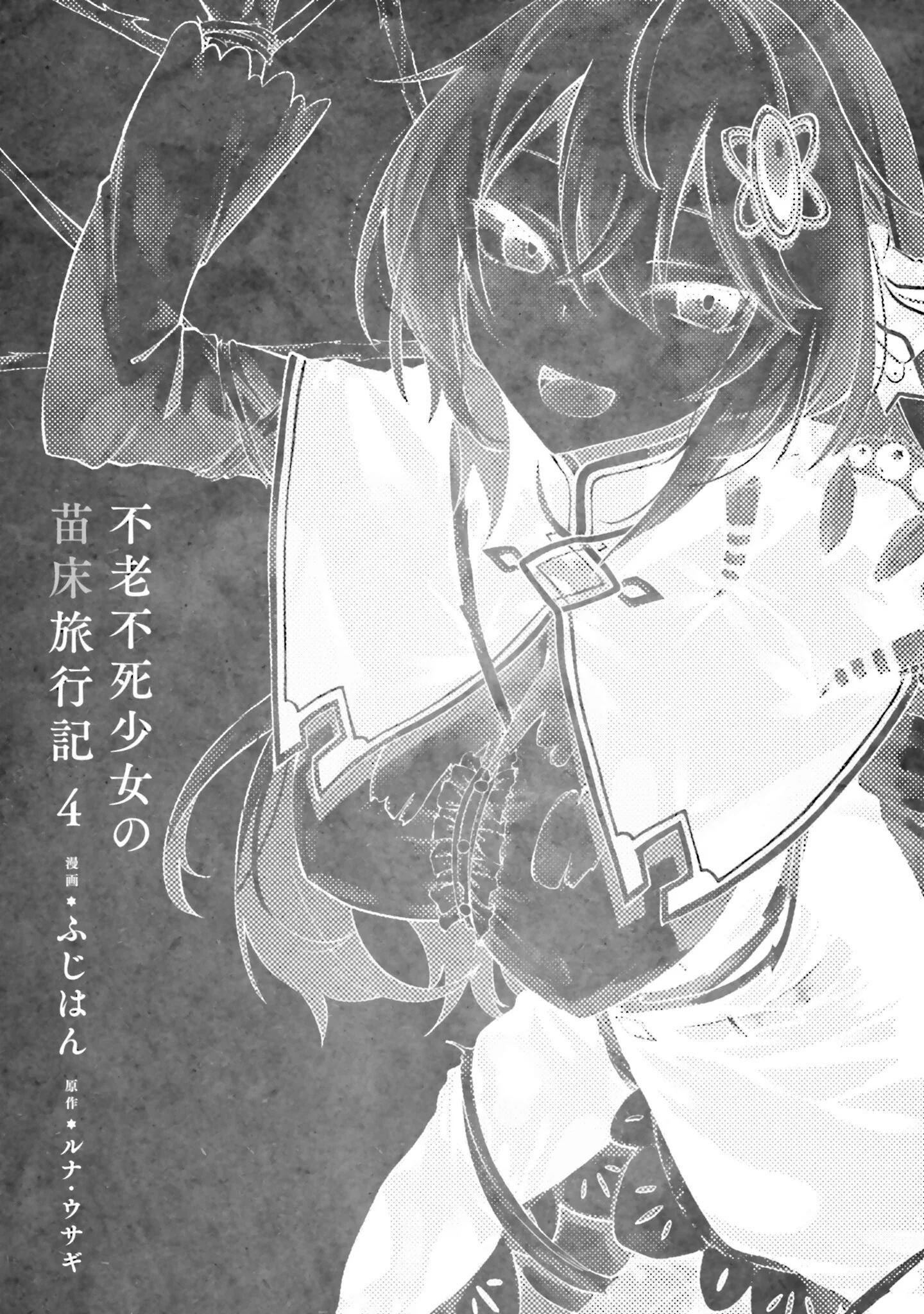 图片[5]-[ふじはん] 不老不死少女の苗床旅行記 4-米哈社