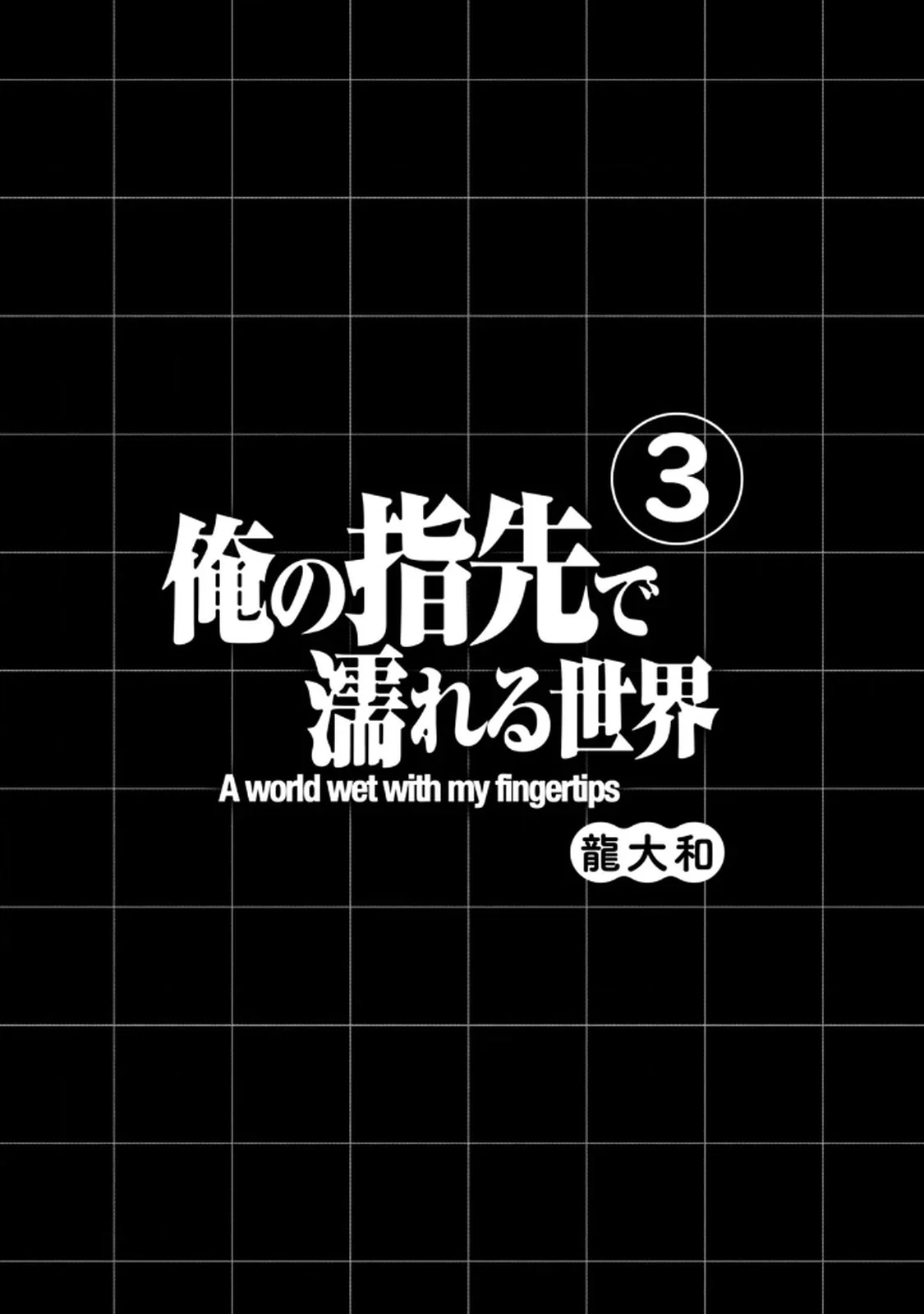 图片[3]-[龍大和] 俺の指先で濡れる世界 第03巻-米哈社