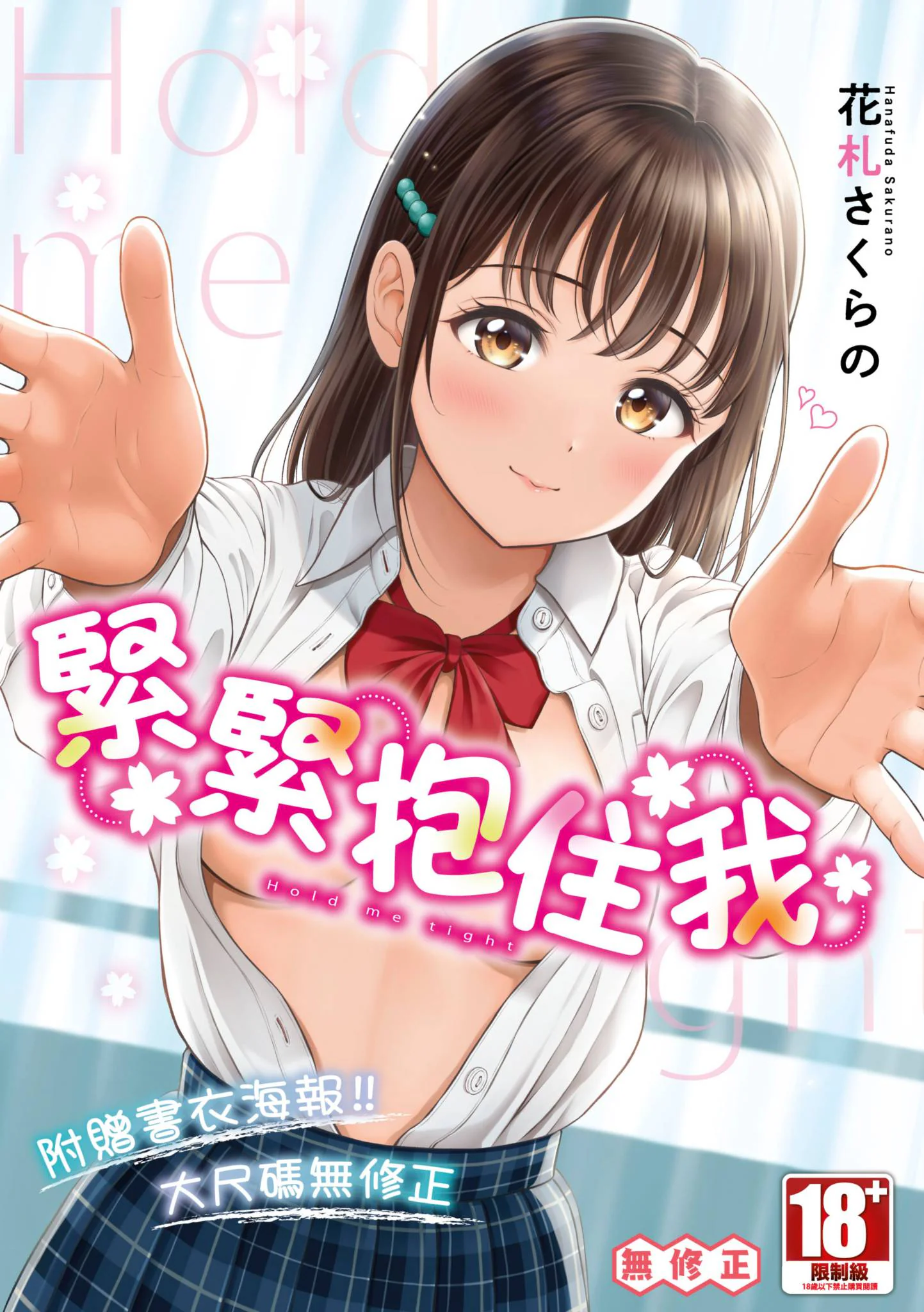 图片[1]-[花札さくらの] ぎゅってして｜緊緊抱住我 [中国翻訳] [無修正] [DL版]-米哈社