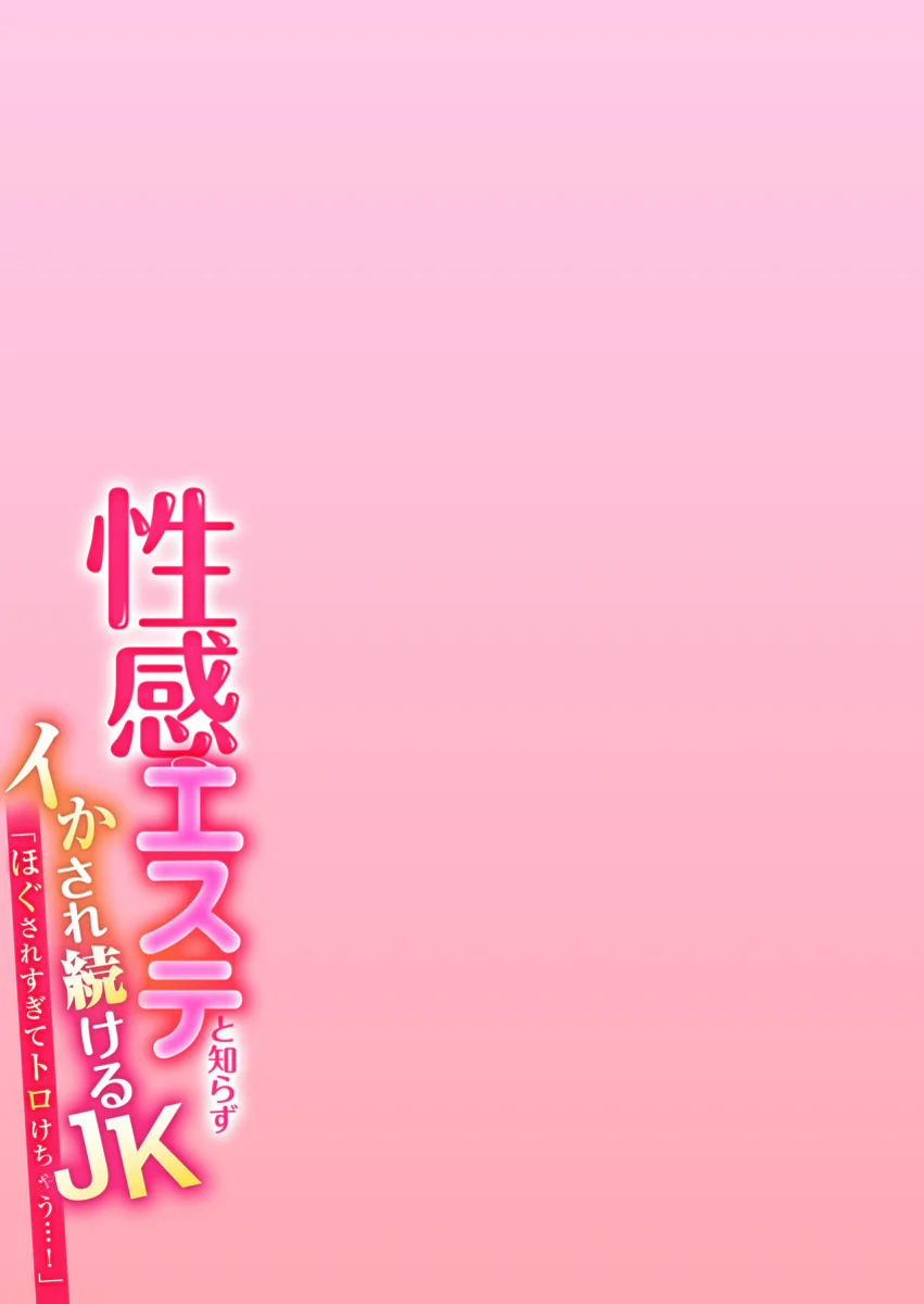 图片[2]-[やくもきなこ] 性感エステと知らずイかされ続けるJK 2巻 [電子単行本版限定特典付き]-米哈社