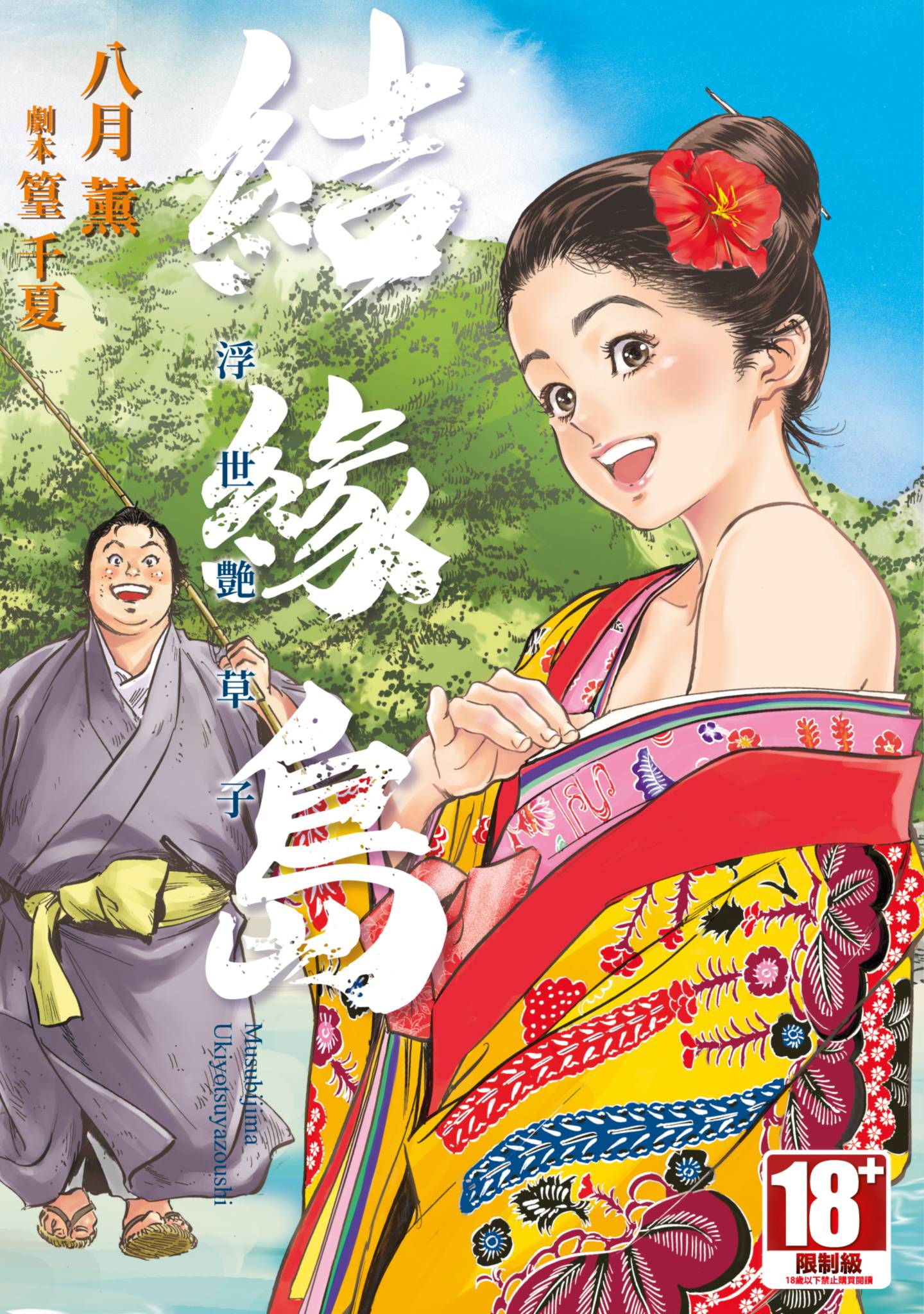 图片[1]-[八月薫] むすび島 ～浮世艶草子～ [中国翻訳] [DL版]-米哈社