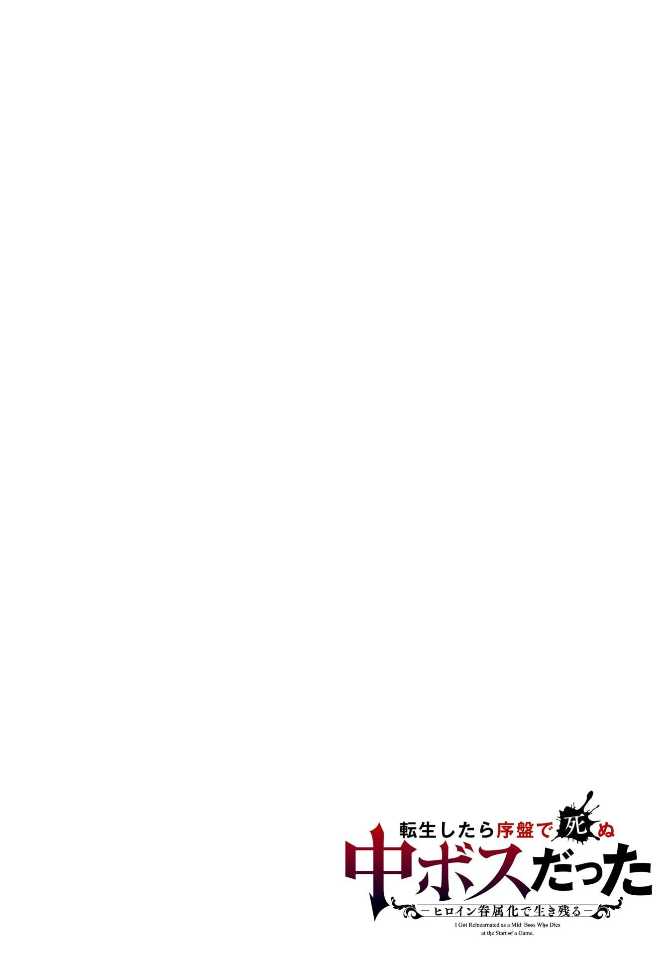 图片[2]-[稲下竹刀, 正璽] 転生したら序盤で死ぬ中ボスだった－ヒロイン眷属化で生き残る 8｜转生为初期就死掉的中boss~将女主人公眷属化来活下来~ 第8卷 [75e1d685个人汉化]-米哈社