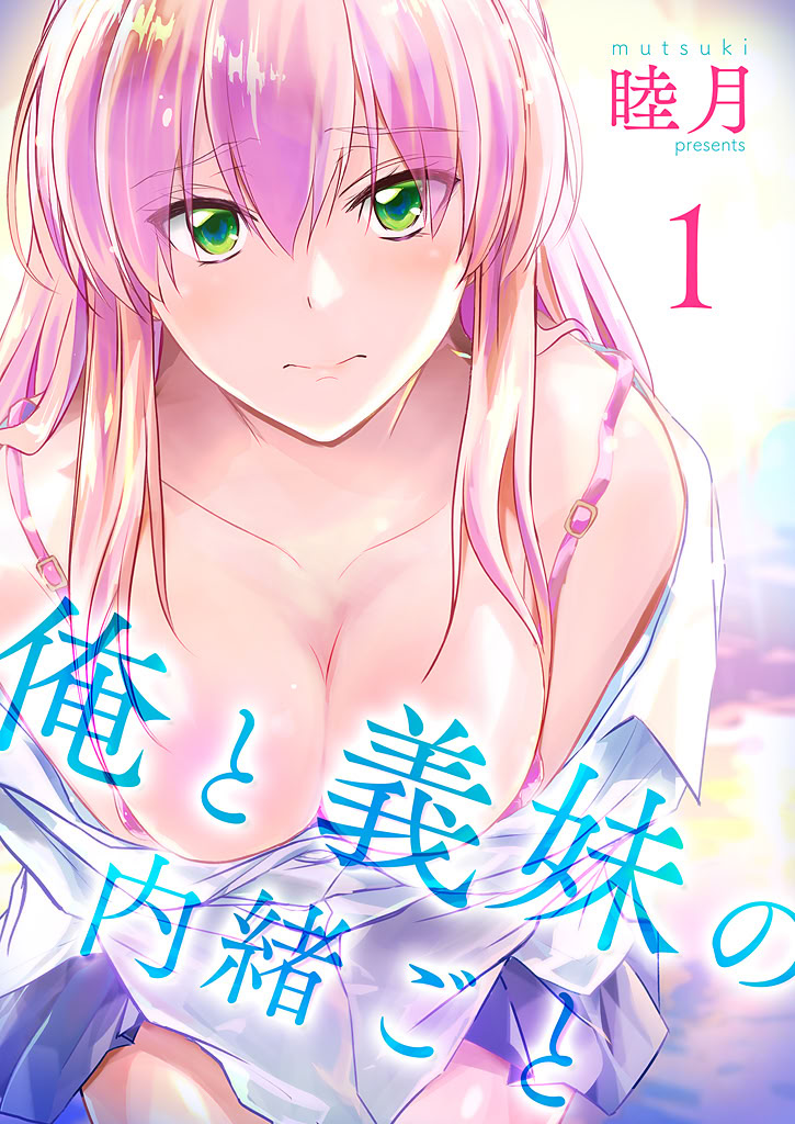 图片[1]-[睦月] 俺と義妹の内緒ごと [DL版]-米哈社