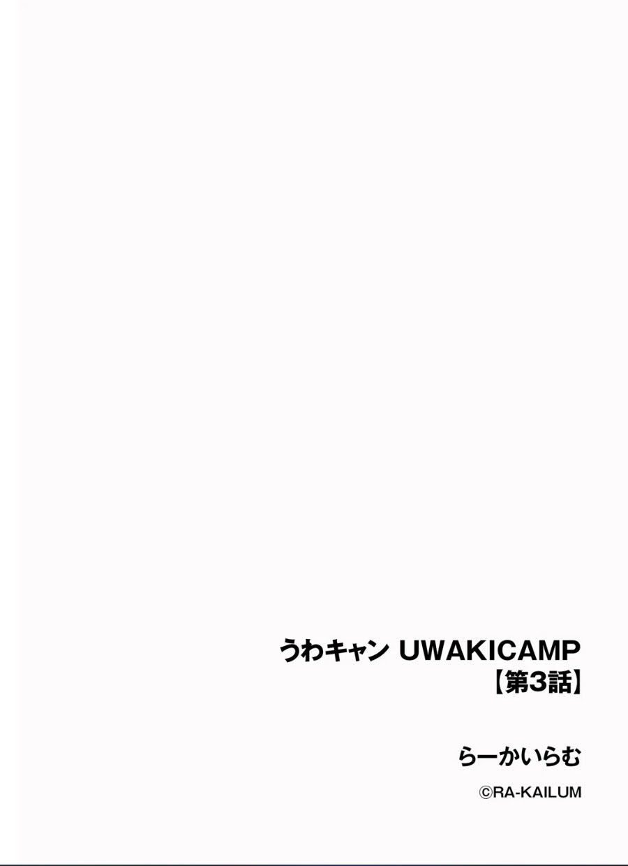 图片[2]-[らーかいらむ] うわキャン UWAKICAMP【第3話】 [中国翻訳]-米哈社