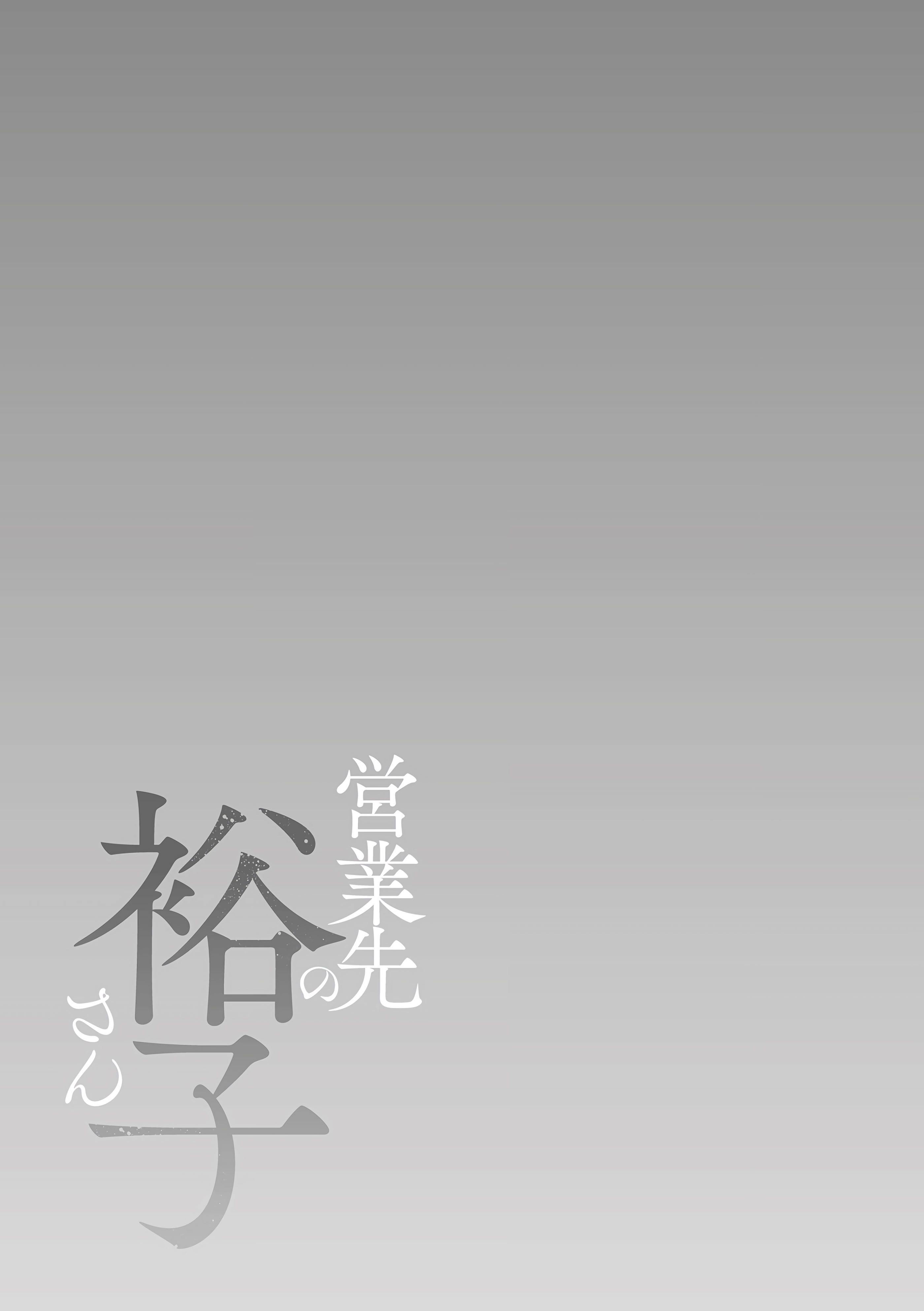 图片[3]-[汐乃コウ] 営業先の裕子さん 特別編 (単行本描き下ろし) [光剑是罪恶个人汉化]-米哈社