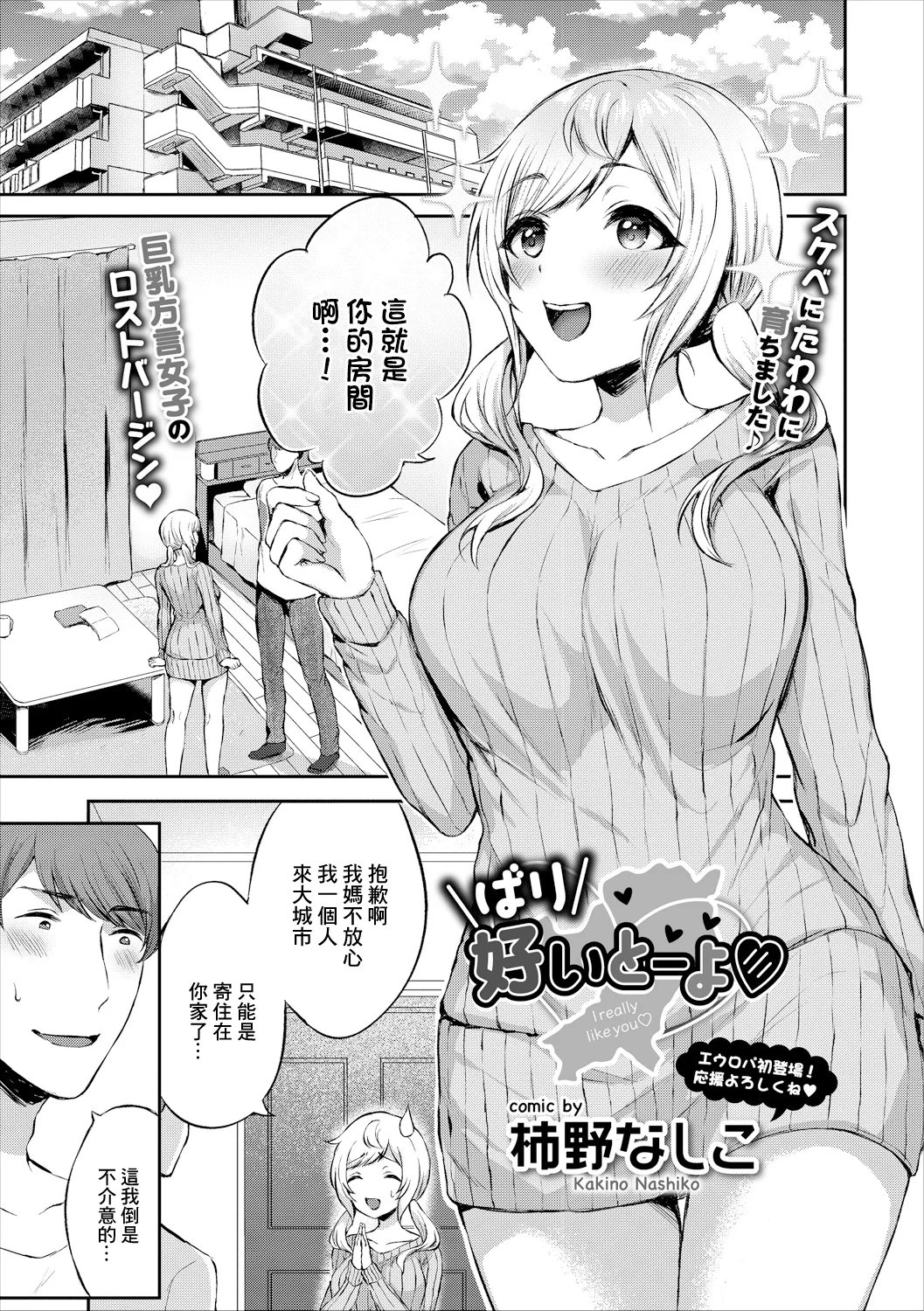 图片[1]-[柿野なしこ] ばり好いとーよ [中国翻訳]-米哈社