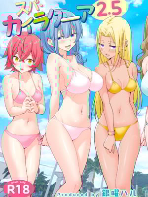 [かみか堂 (銀曜ハル)] スパ・カイラクーア 2.5-米哈社