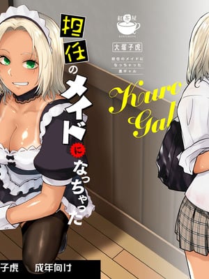 [紅茶屋 (大塚子虎)] 担任のメイドになっちゃった黒ギャル [DL版]-米哈社