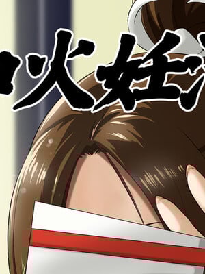 [民兵一号] 不知火妊活帳-米哈社