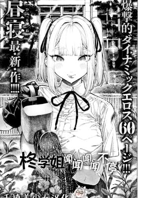 [昼寝] 柊先輩くんくんくんくん (COMIC 快楽天 2025年8月号)｜柊学姐闻闻闻闻不停 [千禧美少女汉化]-米哈社