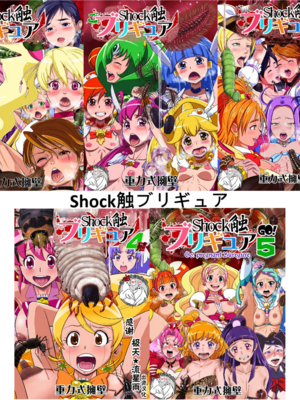 [重力式擁壁 (ダム)]Shock触ごブリギュア 1~5(プリキュアシリーズ)[中国翻訳][粗碼][不咕鸟汉化组]-米哈社