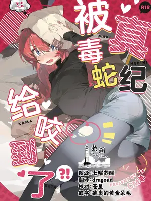 (C106) [オイシイこ (CM羊)] マキ、ヘビに噛まれた!？ (ブルーアーカイブ)｜真纪被毒蛇给咬到了! [欶澜汉化组]-米哈社