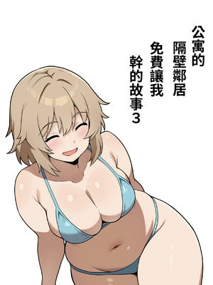 [アンプラリア (ki-51)] アパートのお隣さんがヤらせてくれる話 3｜公寓的隔壁鄰居免費讓我幹的故事3 [中文] [ペンギン堂]-米哈社