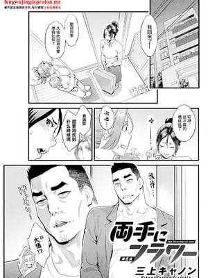 [三上キャノン] 両手にフラワー 第6話-米哈社