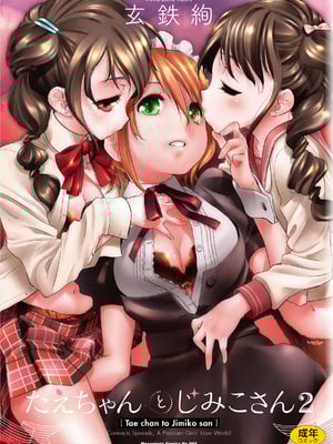 [玄鉄絢] たえちゃんとじみこさん 2 [Script7810个人汉化] [DL版]-米哈社