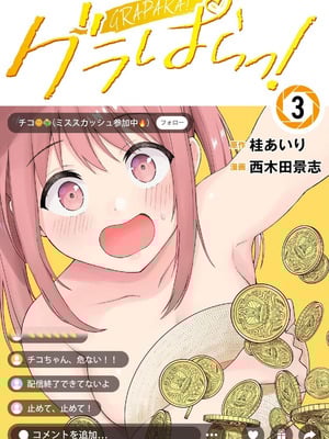 [西木田景志×桂あいり] グラぱらっ！ 第03巻-米哈社