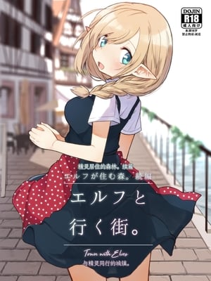 [いーすとはうす (パン☆工場)] エルフと行く街。｜精靈居住的森林-與精靈同行的城鎮 [中文] [要变成拟声词的形状了]-米哈社