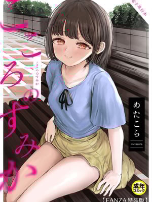 [めたこら] こころのすみか【FANZA限定特装版】【18禁】-米哈社