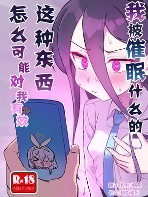 [ふらのくまりん (中村くまりん)] 私が催眠なんかにかかるわけないじゃないですか (ブルーアーカイブ)｜我被催眠什么的，这种东西怎么可能对我有效 [中国翻訳] [DL版]-米哈社