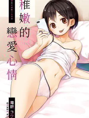 [岡田コウ] 他愛ないコイゴコロ｜稚嫩的戀愛心情 [中国翻訳] [DL版]-米哈社