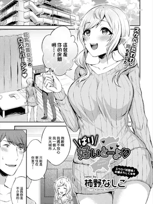 [柿野なしこ] ばり好いとーよ [中国翻訳]-米哈社