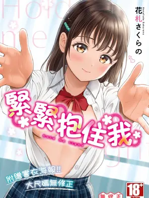 [花札さくらの] ぎゅってして｜緊緊抱住我 [中国翻訳] [無修正] [DL版]-米哈社