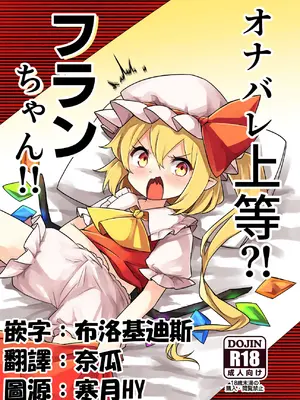 [那智カラス (紙コーチ)] オナバレ上等？!フランちゃん!! (東方Project) [中国翻訳] [DL版]-米哈社