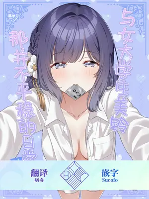 [マイボトルはいいぞ (松田おるた)] 女子大生美鈴と穏やかでない日常〜純愛編〜 (学園アイドルマスター) [学园偶像大师同好会] [DL版]-米哈社