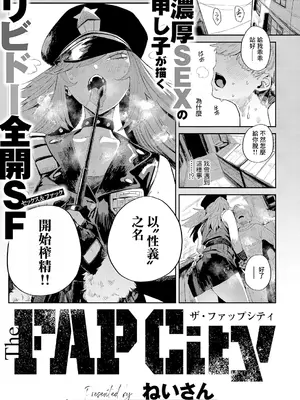 [ねいさん] The FAP City (コミック エグゼ 66) [中国翻訳] [DL版]-米哈社